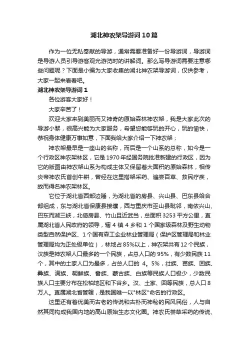 湖北神农架导游词10篇
