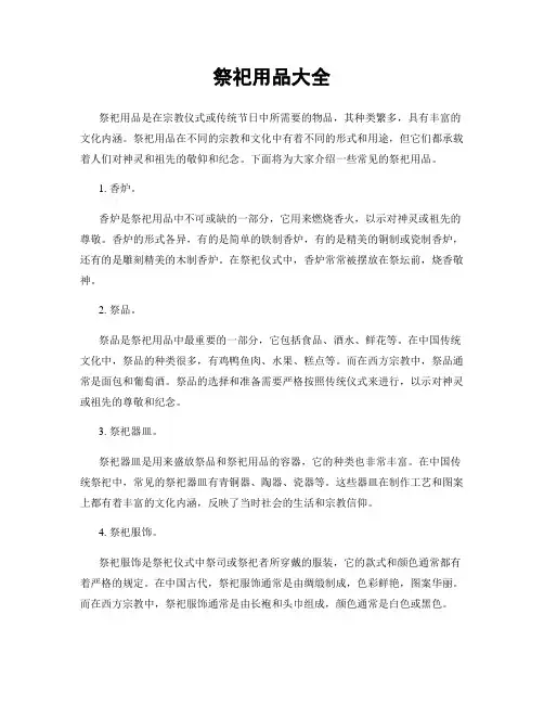 祭祀用品大全