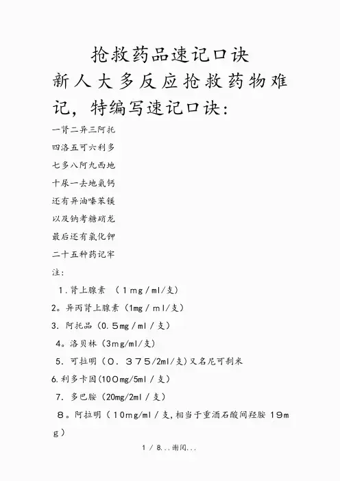 抢救药品速记口诀(最新版)