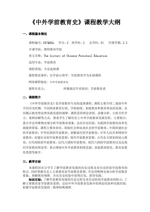 《中外学前教育史》课程教学大纲