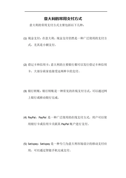 意大利的常用支付方式