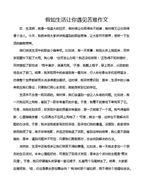 假如生活让你遇见苦难作文