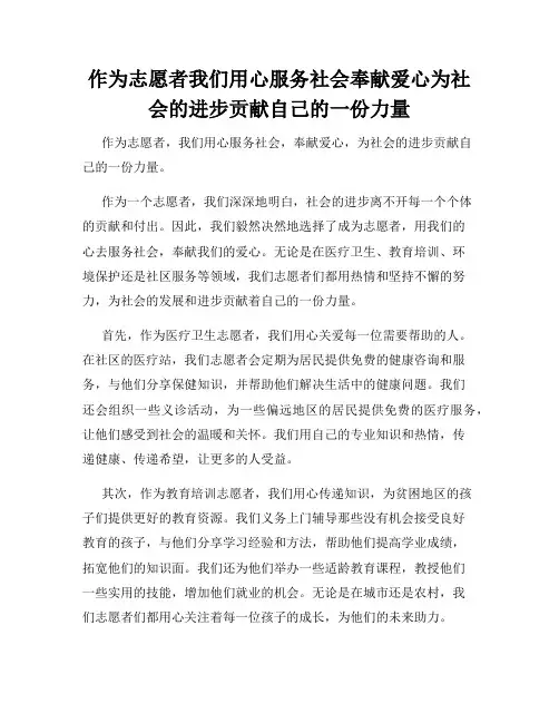 作为志愿者我们用心服务社会奉献爱心为社会的进步贡献自己的一份力量