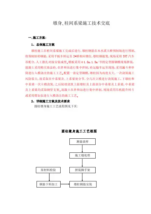 墩身、柱间系梁施工技术交底
