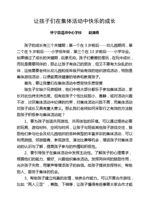 让孩子们在集体活动中快乐的成长