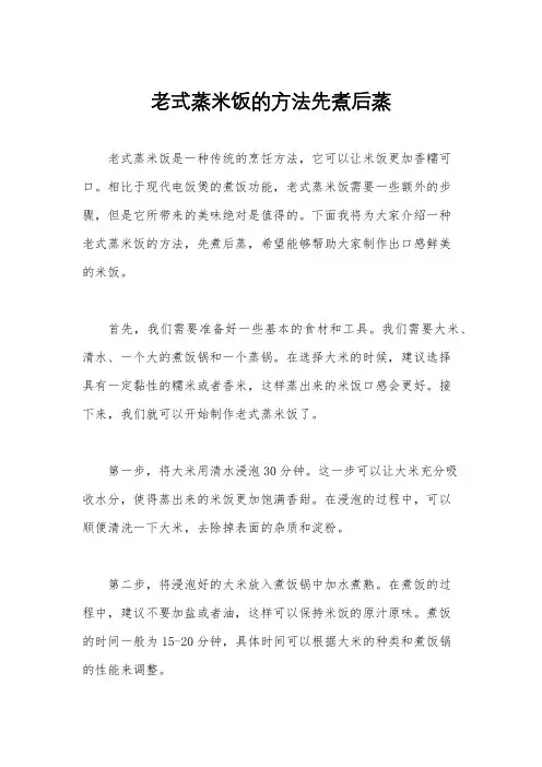 老式蒸米饭的方法先煮后蒸
