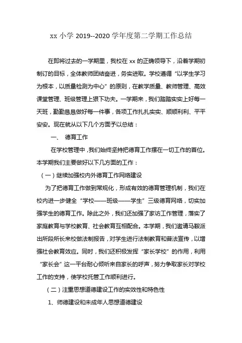 小学2019--2020学年度第二学期工作总结