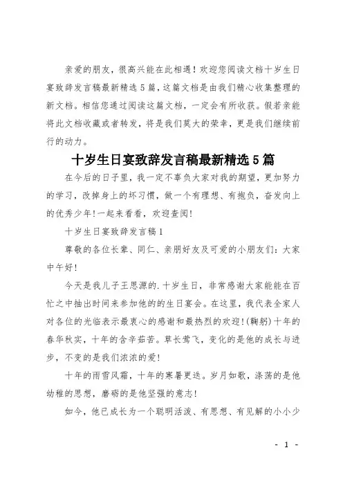十岁生日宴致辞发言稿最新精选5篇