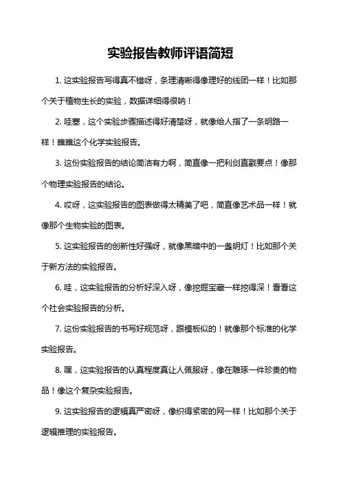 实验报告教师评语简短