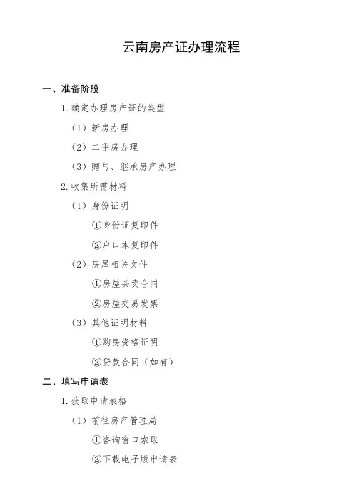云南房产证办理流程
