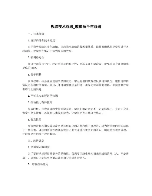 教练技术总结_教练员半年总结