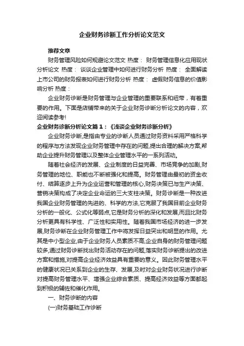 企业财务诊断工作分析论文范文