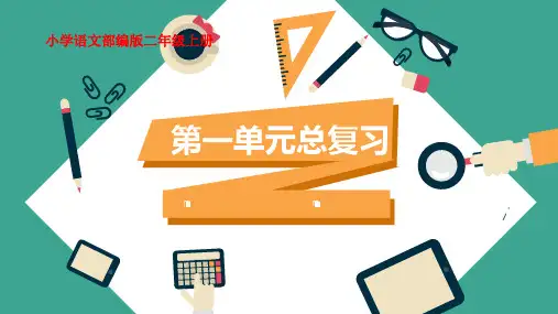 新部编版二年级上册语文第一单元说课(课件)