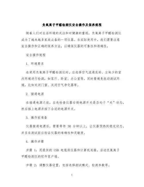负氧离子甲醛检测仪安全操作及保养规程