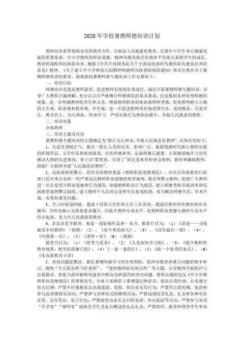 2020年学校暑期师德培训计划