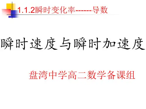苏教版高中数学选修(2-2)课件1.1.2.2瞬时速度与瞬时加速度