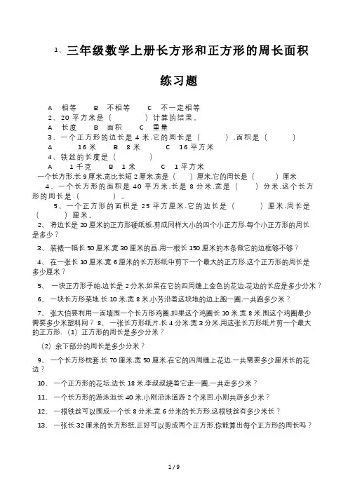 三年级数学上册长方形和正方形的周长面积练习题