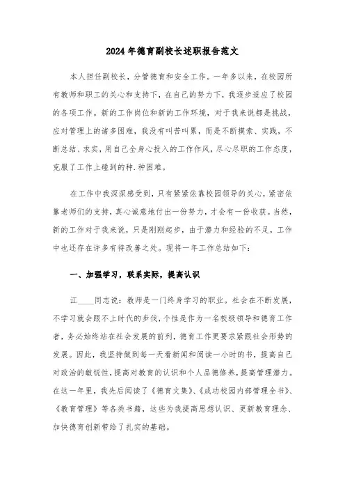 2024年德育副校长述职报告范文(五篇)
