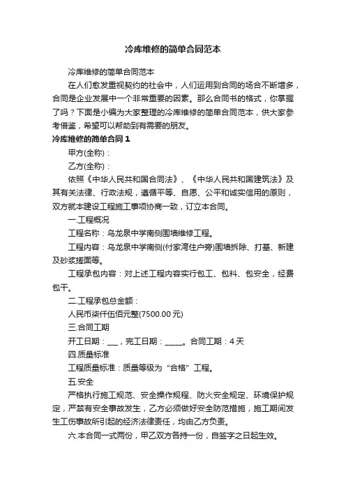 冷库维修的简单合同范本