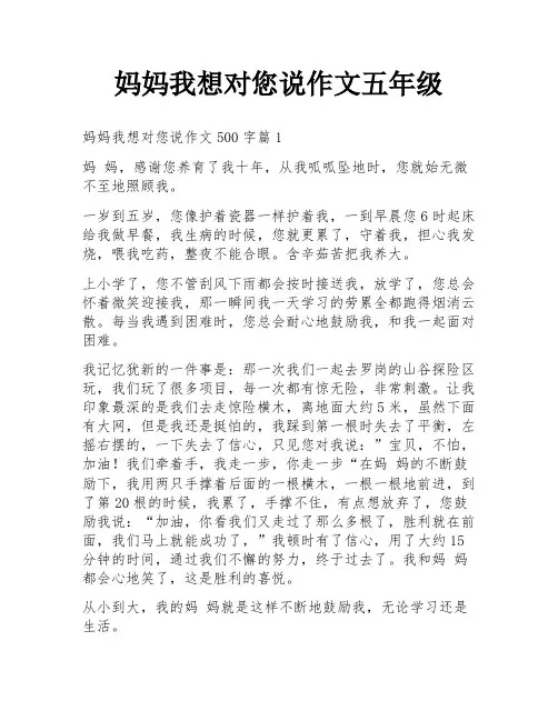妈妈我想对您说作文五年级