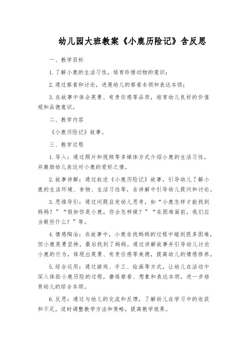 幼儿园大班教案《小鹿历险记》含反思