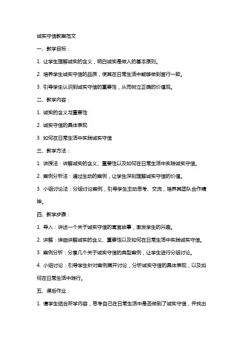 诚实守信教案范文