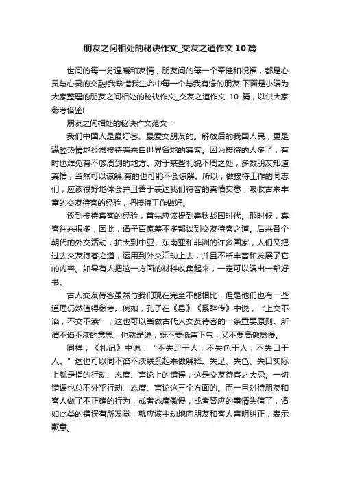 朋友之间相处的秘诀作文_交友之道作文10篇