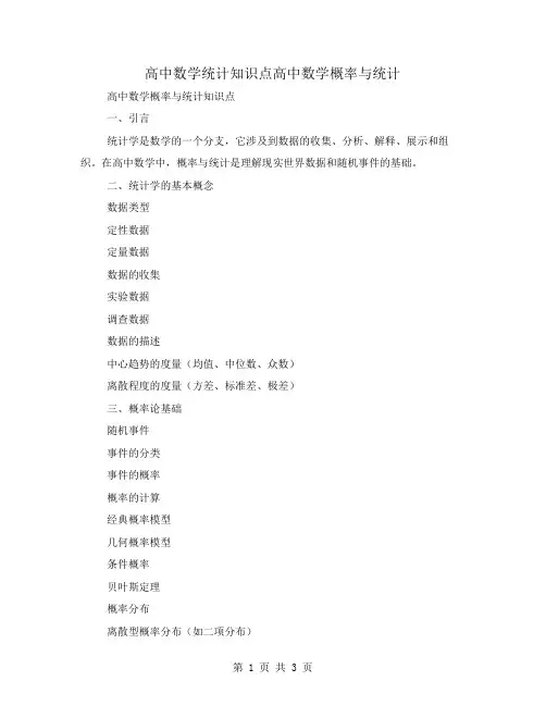 高中数学统计知识点高中数学概率与统计