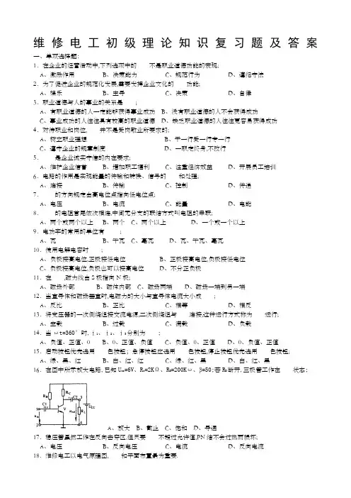 维修电工初级理论知识复习题及答案