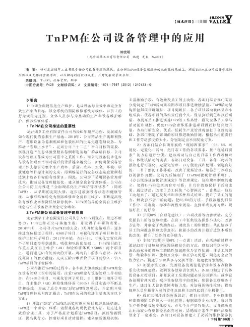 TnPM在公司设备管理中的应用