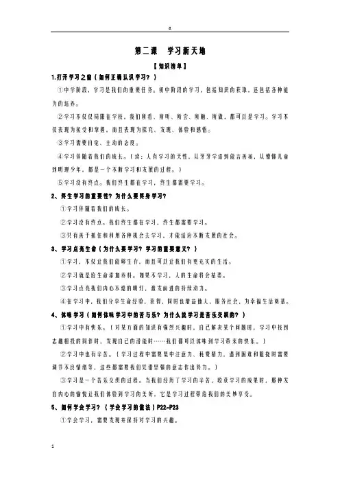 七年级道德与法治上册 第二课 学习新天地复习知识体系和检测 新人教版ok