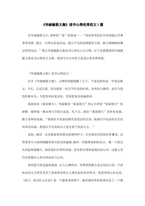 《毕淑敏散文集》读书心得优秀范文5篇