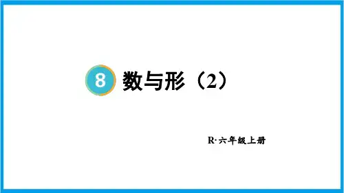 人教版六年级上册数学(新插图) 第2课时 数学广角——数与形(2) 教学课件