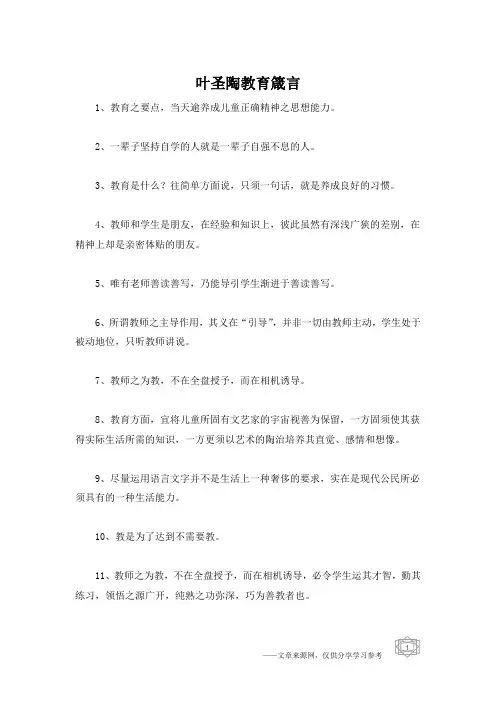 叶圣陶教育箴言