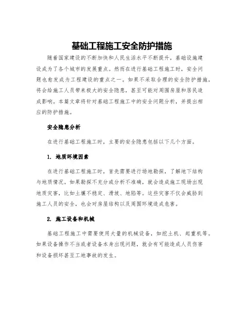 基础工程施工安全防护措施
