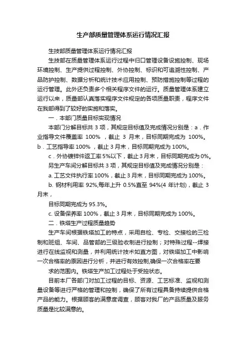 生产部质量管理体系运行情况汇报
