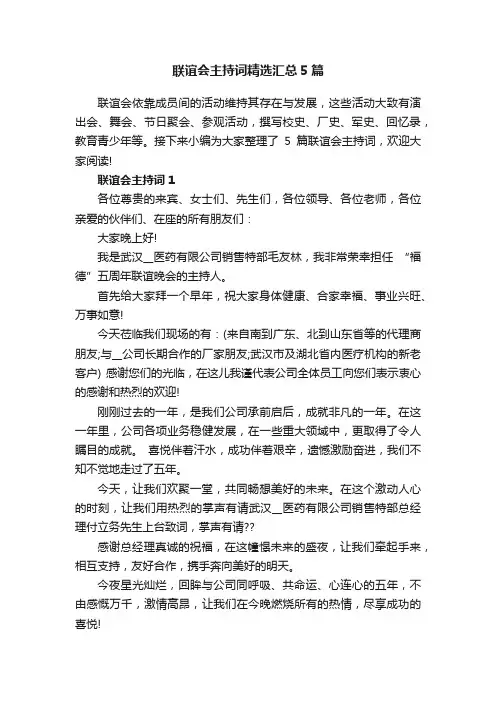 联谊会主持词精选汇总5篇