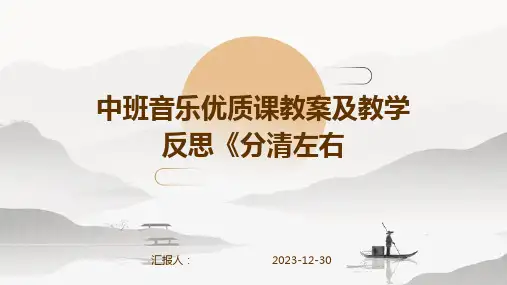 中班音乐优质课教案及教学反思《分清左右