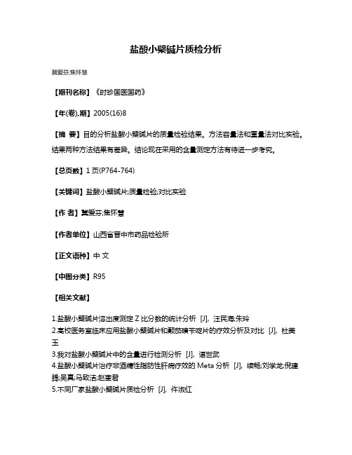 盐酸小檗碱片质检分析