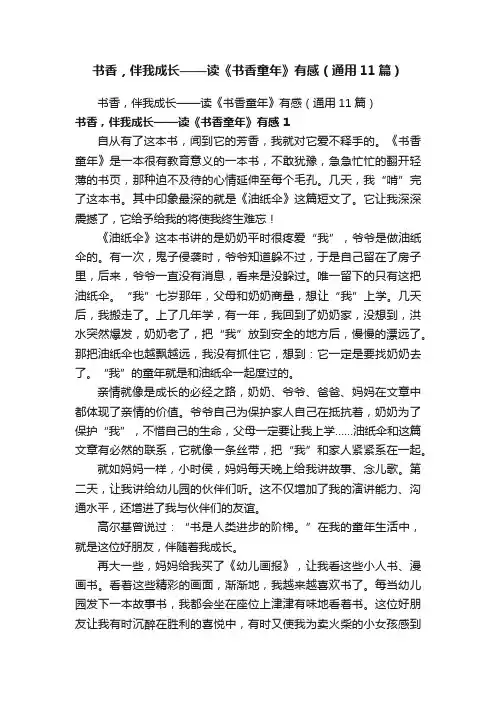 书香，伴我成长——读《书香童年》有感（通用11篇）