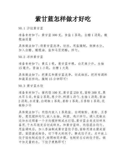 紫甘蓝怎样做才好吃