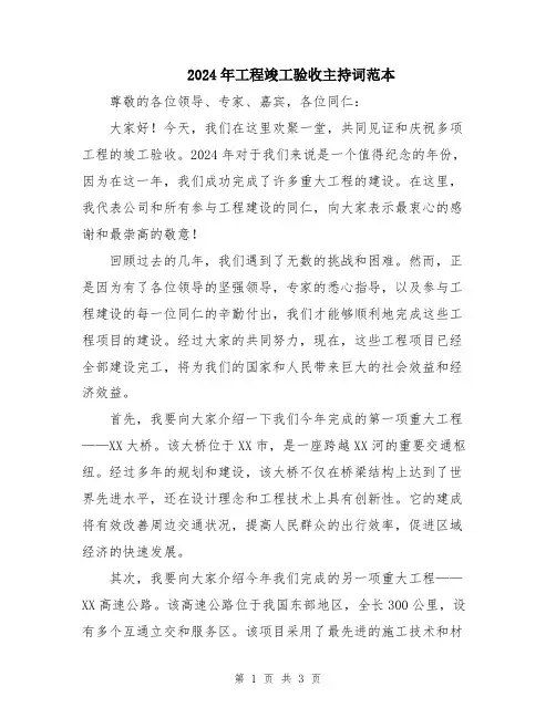 2024年工程竣工验收主持词范本