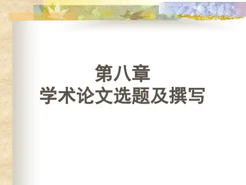 学术论文选题及撰写