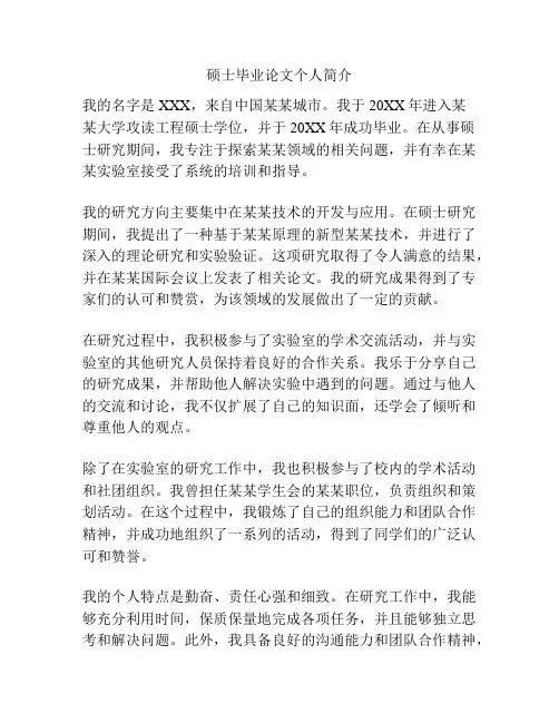 硕士毕业论文个人简介