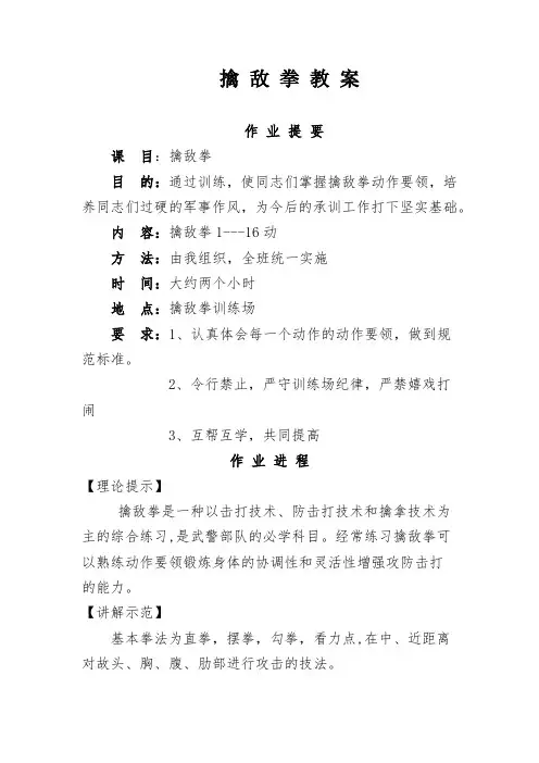 5、擒敌拳教案