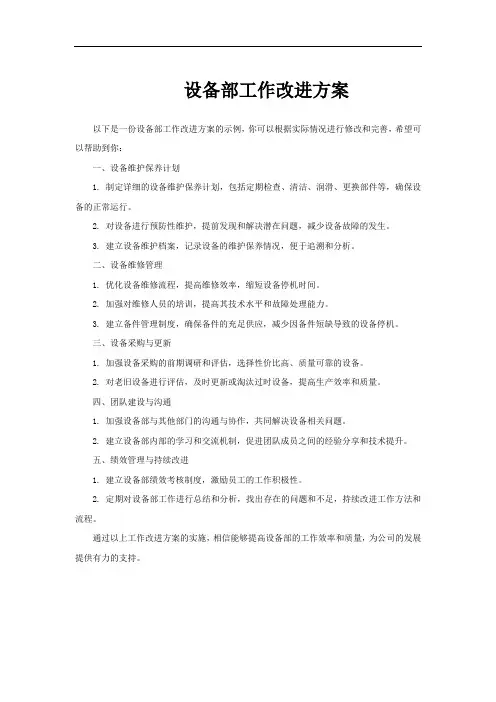 设备部工作改进方案