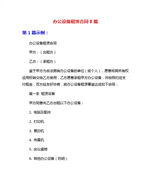 办公设备租赁合同8篇