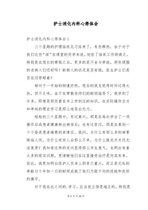 护士消化内科心得体会