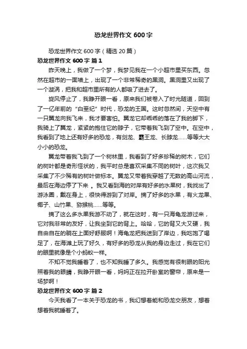 恐龙世界作文600字（精选20篇）