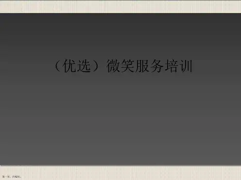 (优选)微笑服务培训Ppt